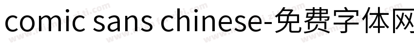 comic sans chinese字体转换